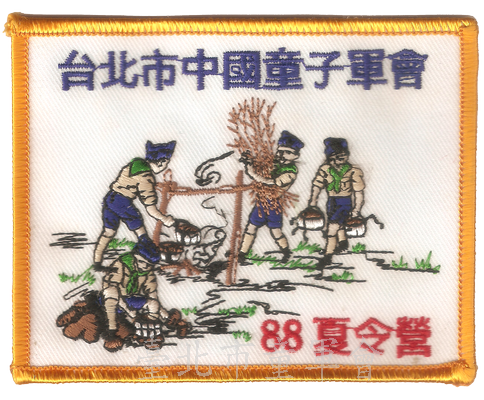 88年夏令營(林建宏先生提供)