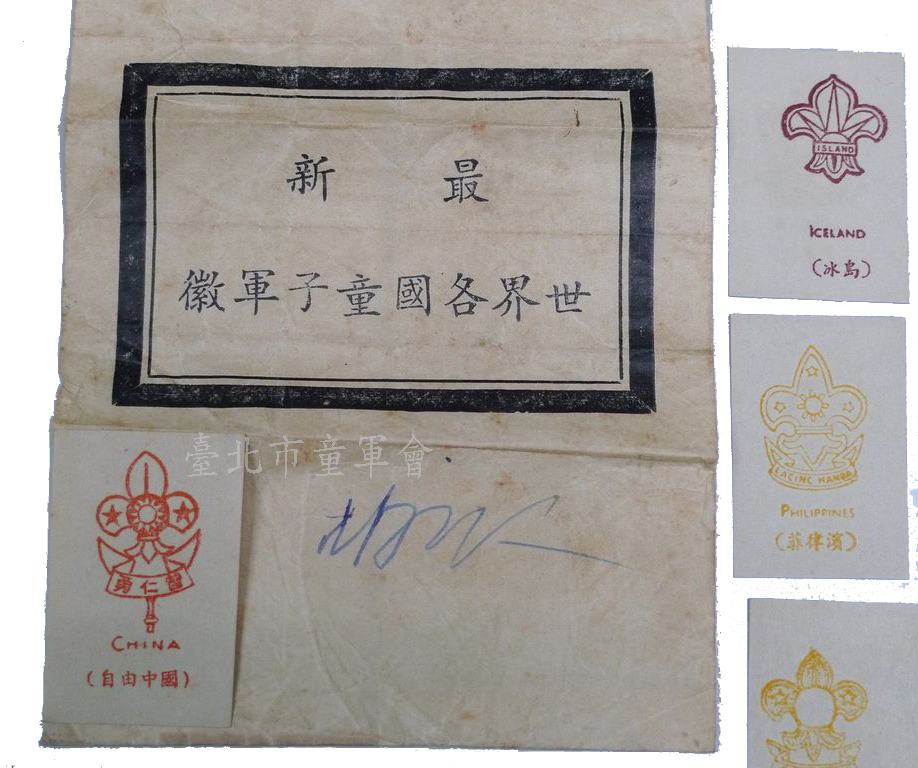 世界各國童軍徽，外袋有胡立人簽名(蔡文燦先生提供)