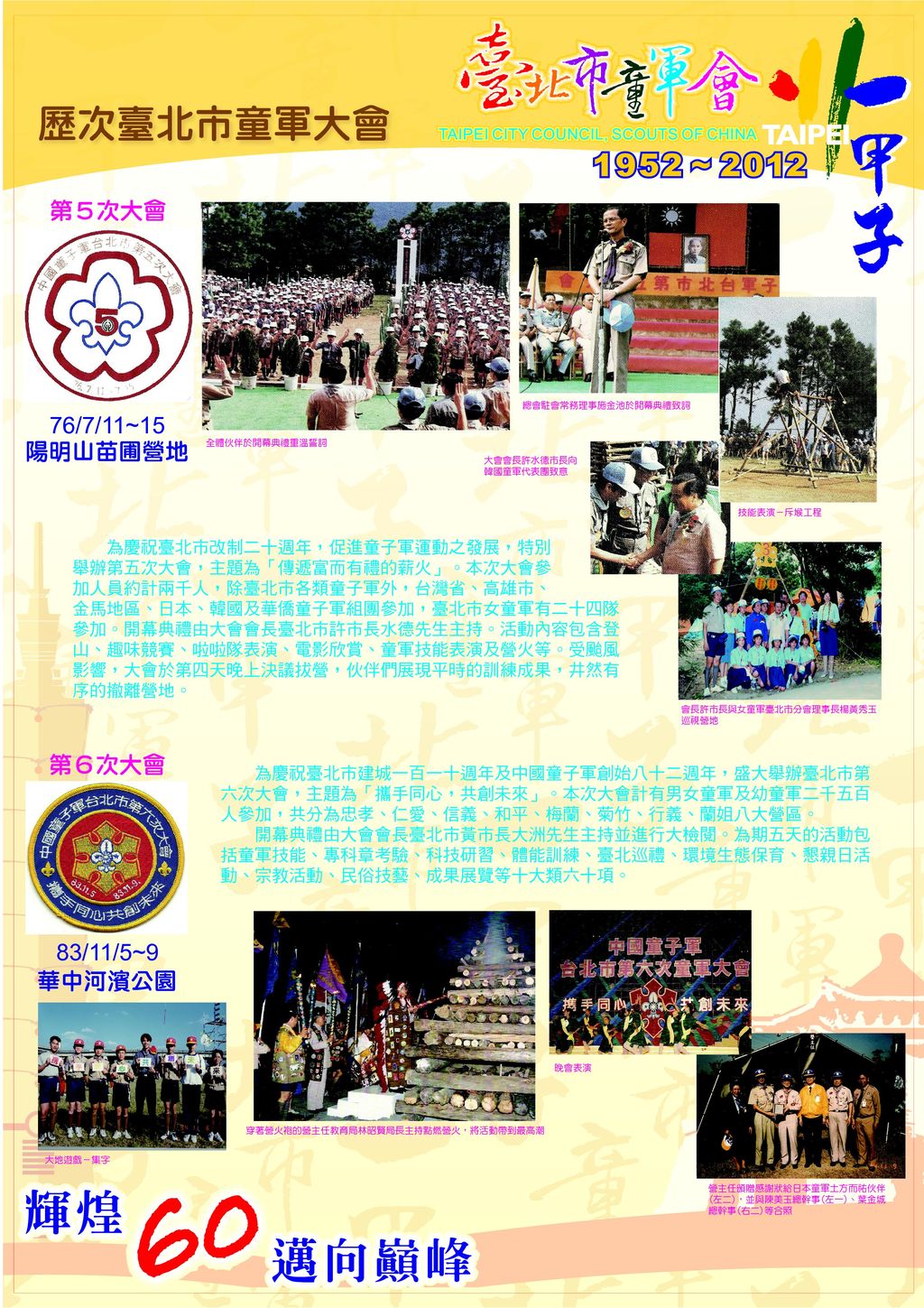 第5-6次大會(臺北市童軍會60年回顧展)